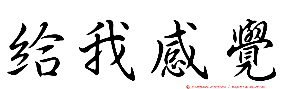給我感覺