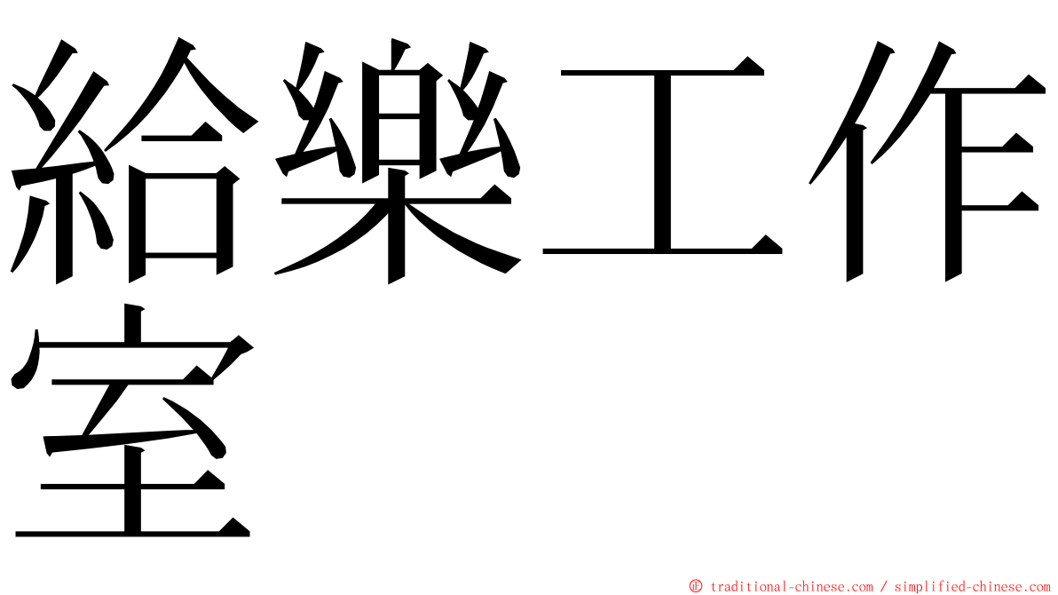 給樂工作室 ming font