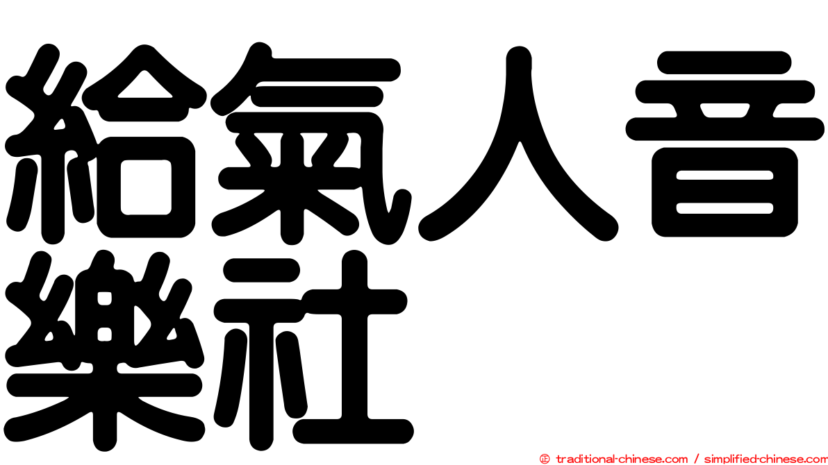 給氣人音樂社