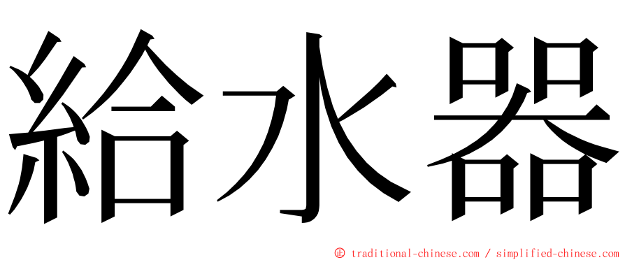 給水器 ming font