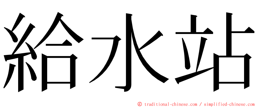 給水站 ming font