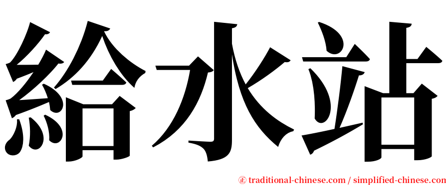 給水站 serif font