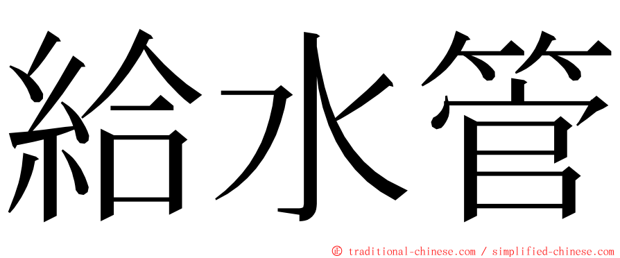 給水管 ming font