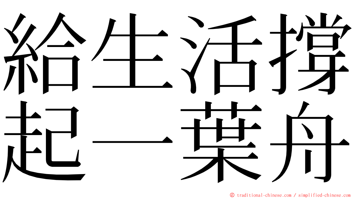 給生活撐起一葉舟 ming font