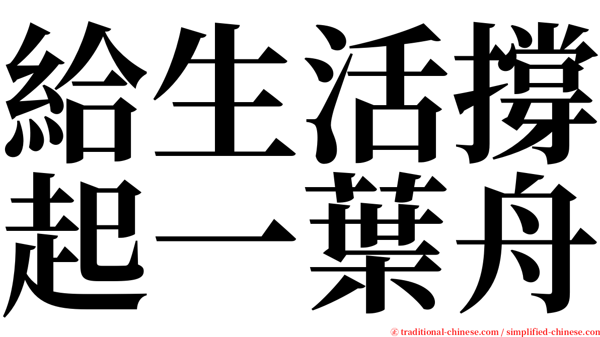 給生活撐起一葉舟 serif font