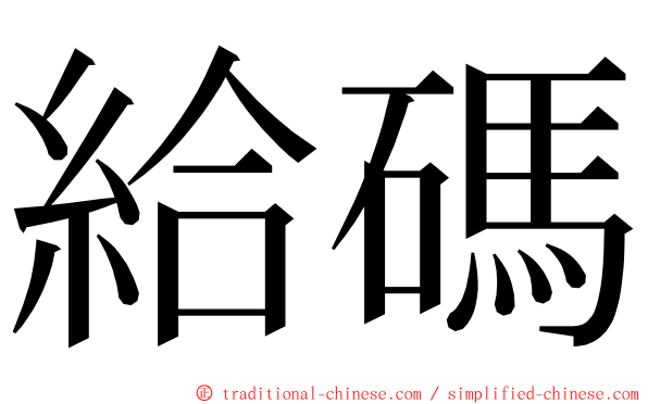 給碼 ming font