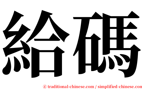 給碼 serif font