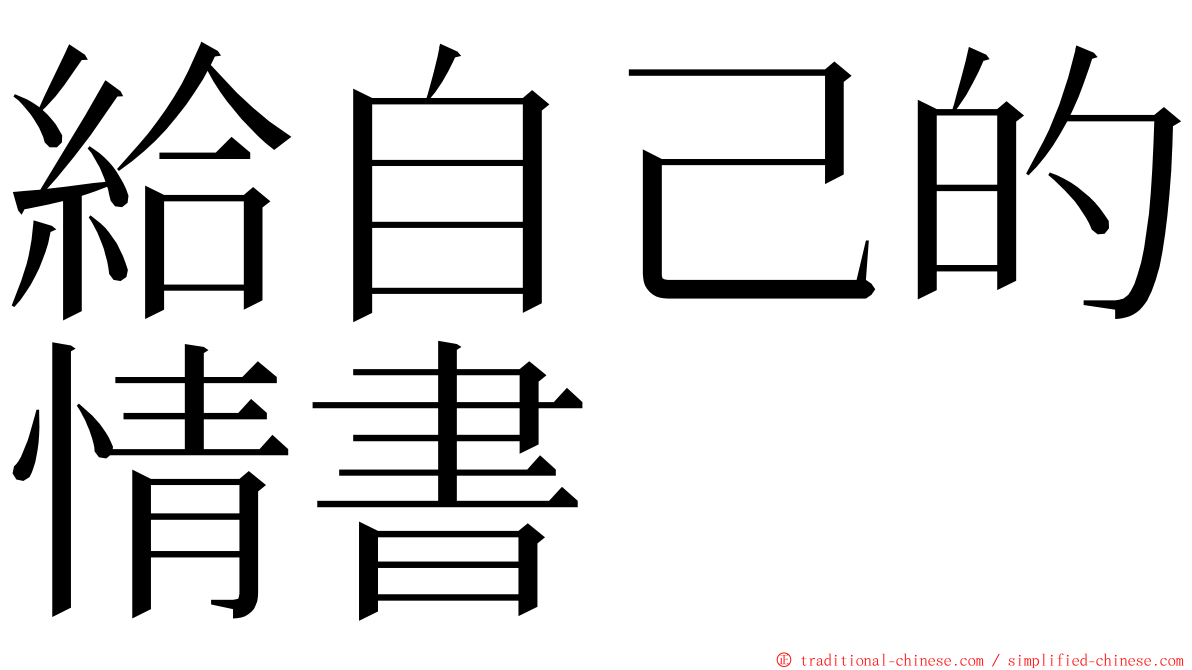 給自己的情書 ming font