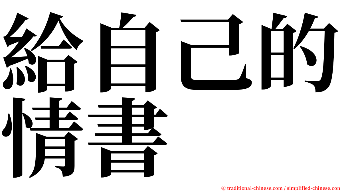 給自己的情書 serif font