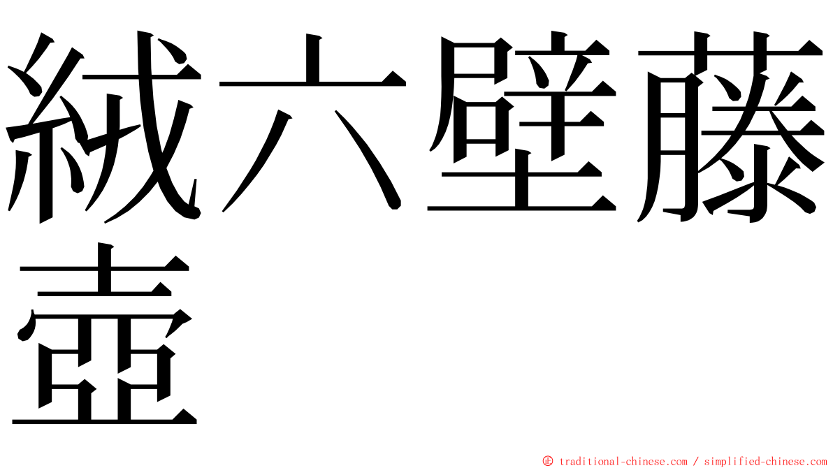 絨六壁藤壺 ming font