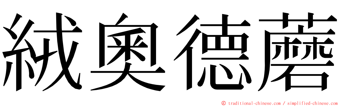 絨奧德蘑 ming font