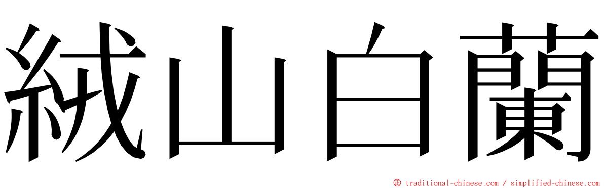 絨山白蘭 ming font