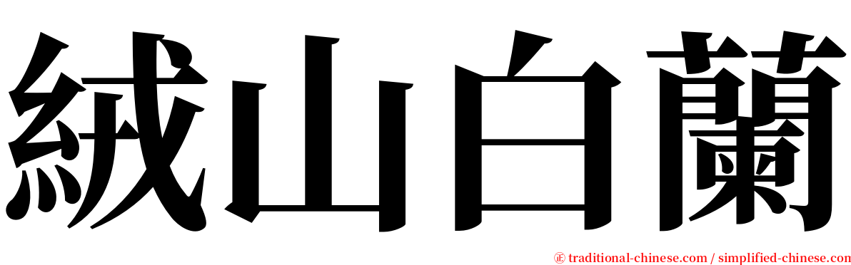 絨山白蘭 serif font