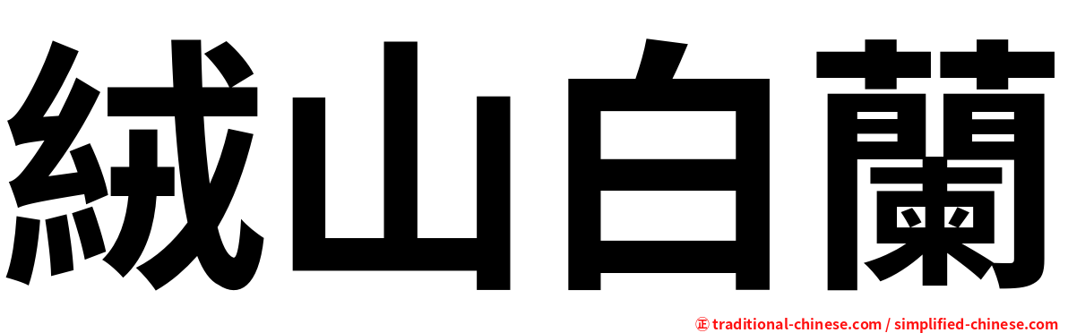 絨山白蘭