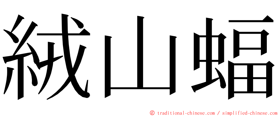 絨山蝠 ming font