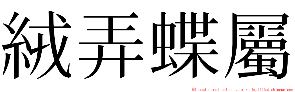 絨弄蝶屬 ming font