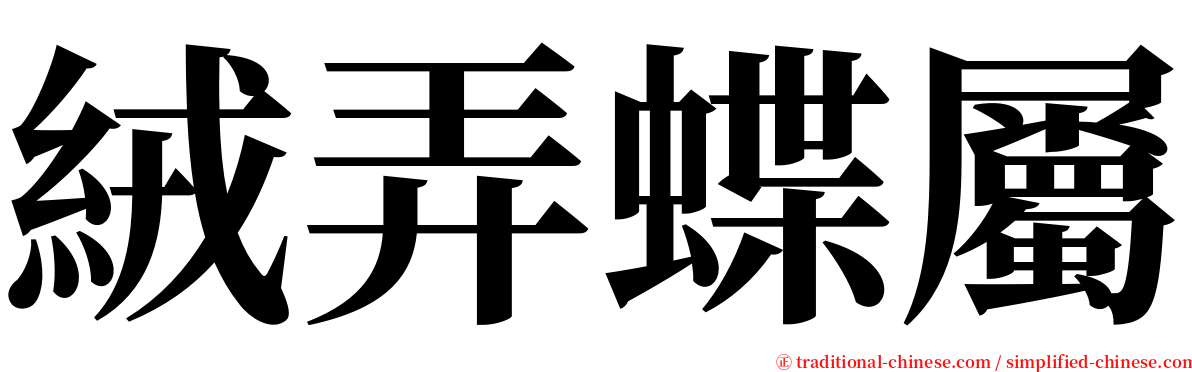 絨弄蝶屬 serif font