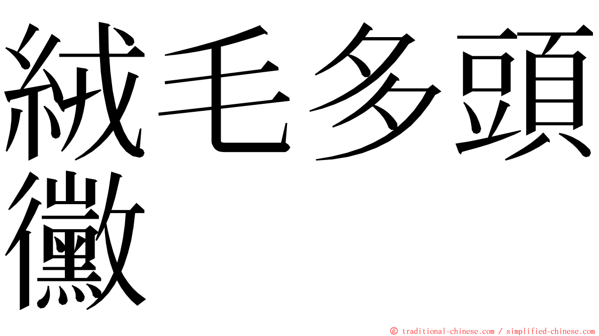 絨毛多頭黴 ming font