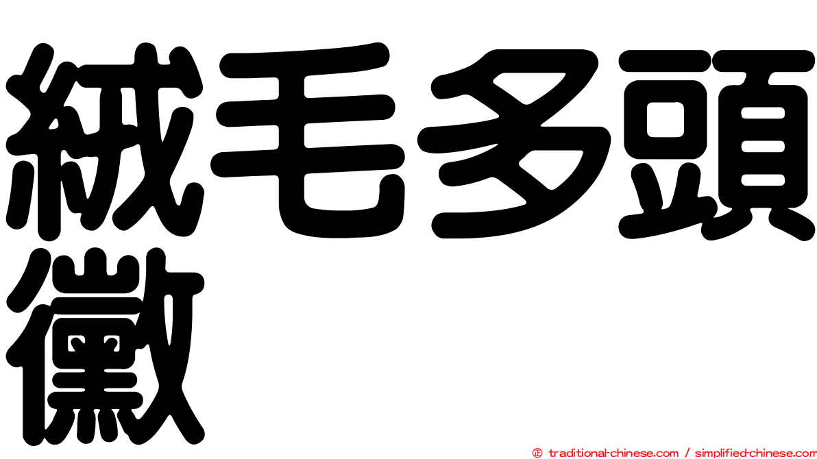 絨毛多頭黴