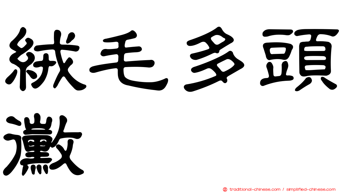 絨毛多頭黴