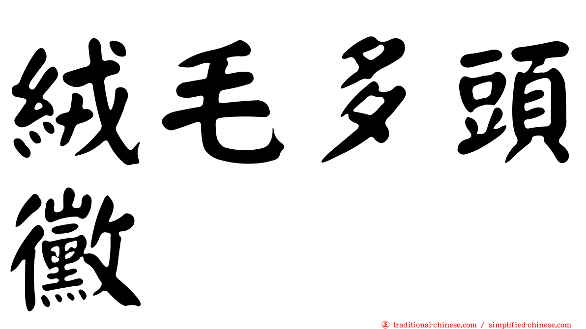 絨毛多頭黴