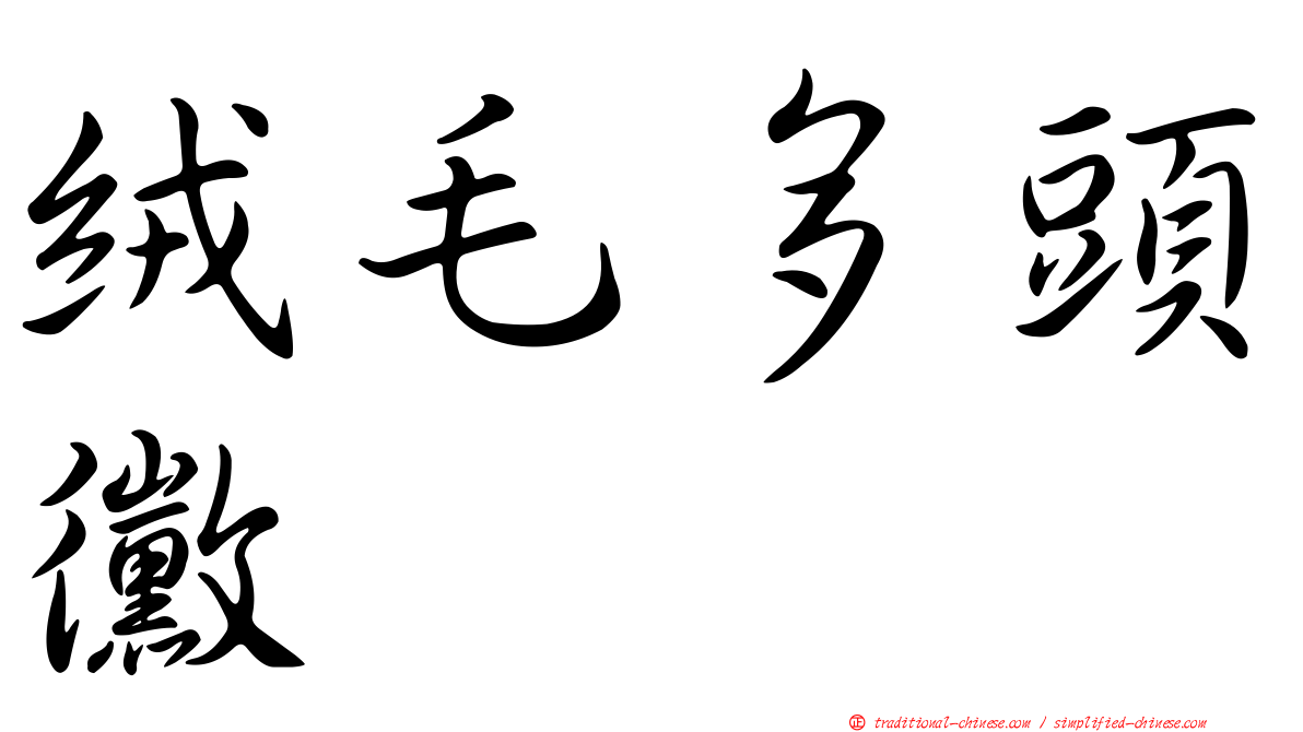 絨毛多頭黴