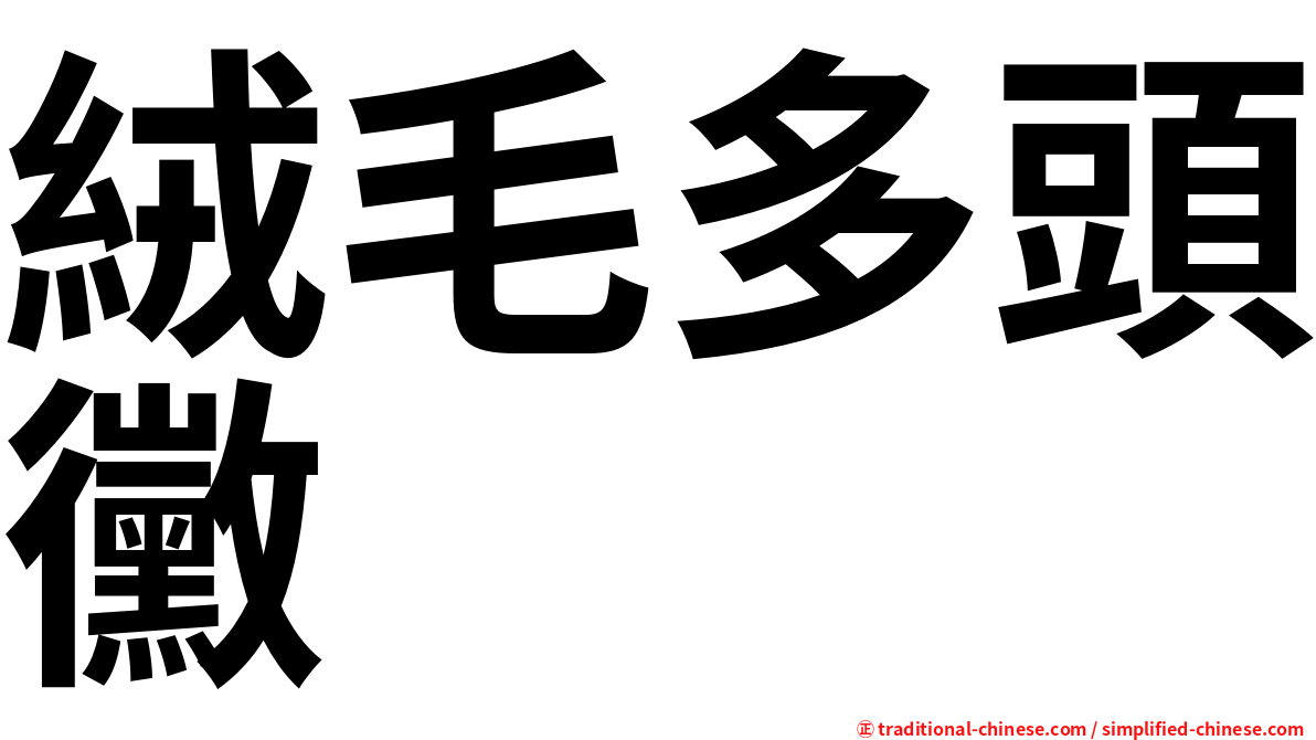 絨毛多頭黴