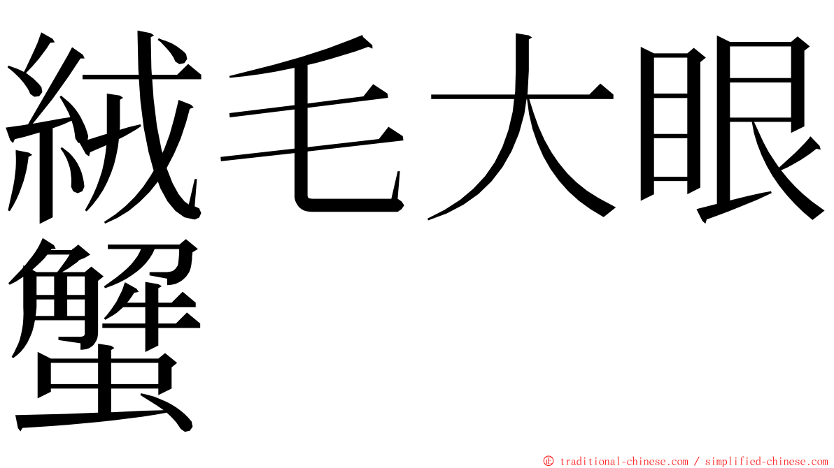 絨毛大眼蟹 ming font