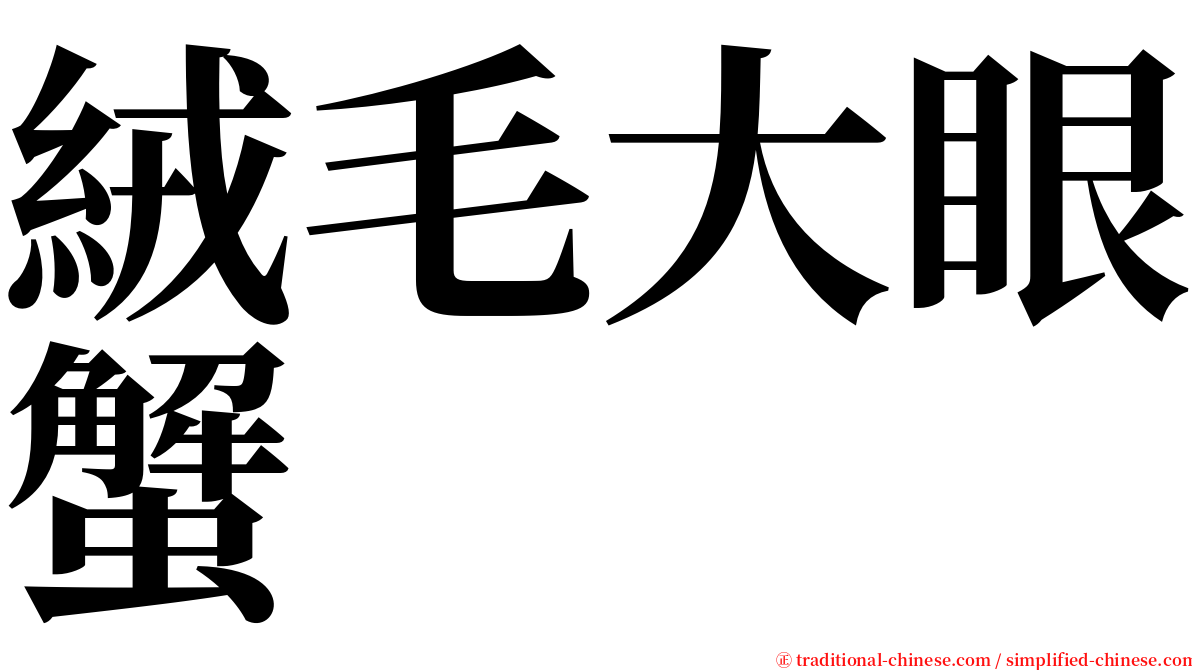 絨毛大眼蟹 serif font