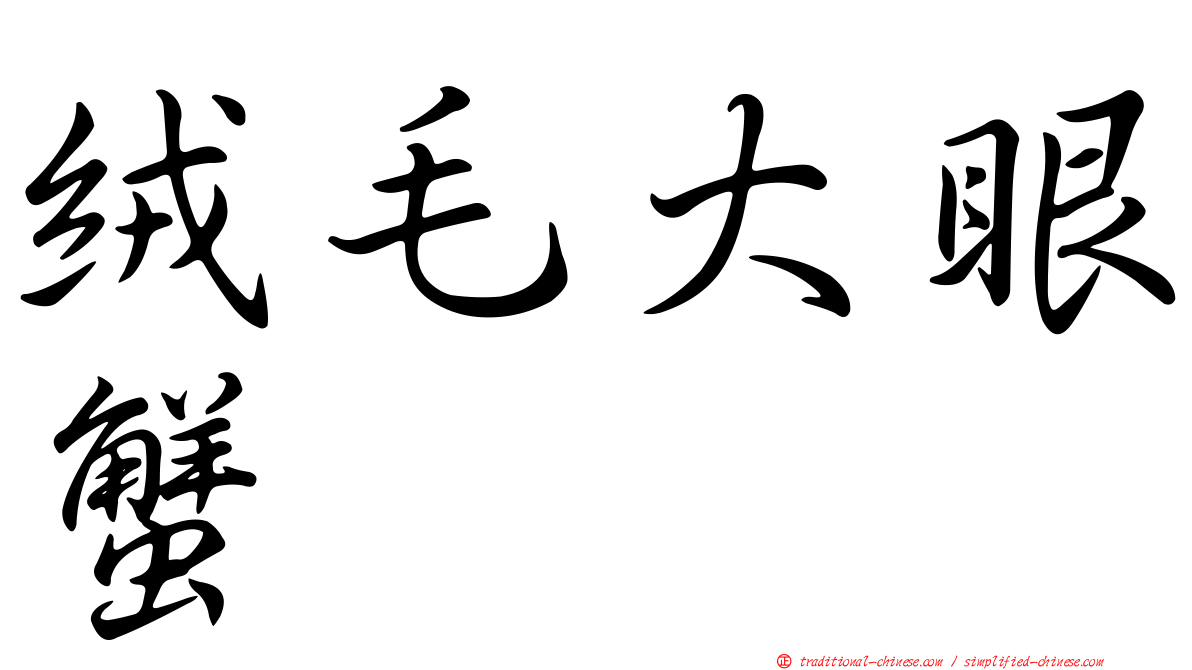 絨毛大眼蟹