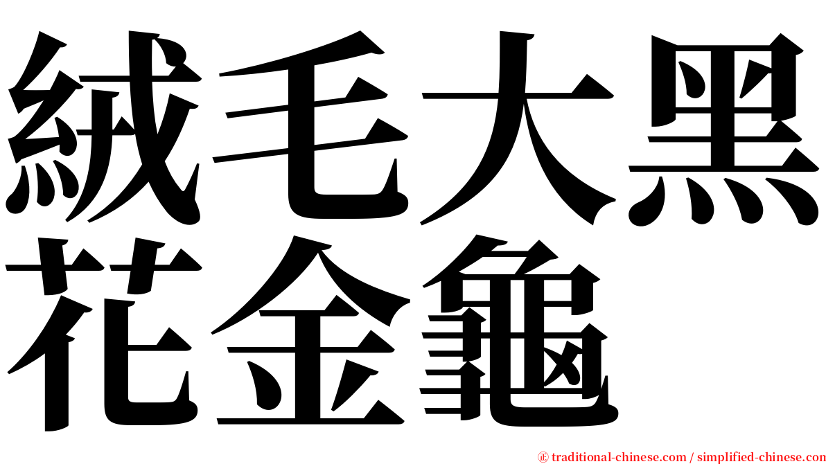 絨毛大黑花金龜 serif font