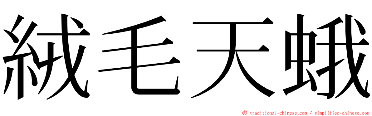 絨毛天蛾 ming font