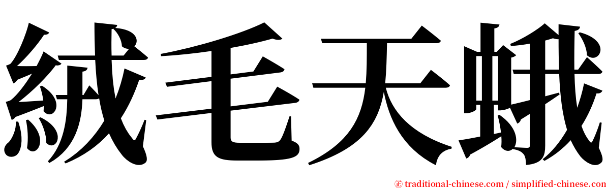 絨毛天蛾 serif font