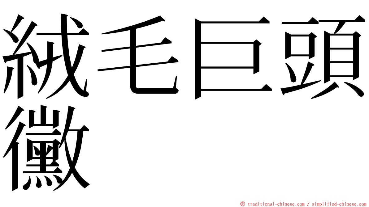 絨毛巨頭黴 ming font