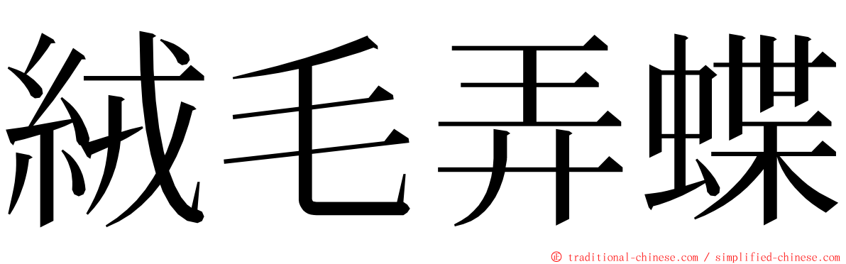 絨毛弄蝶 ming font