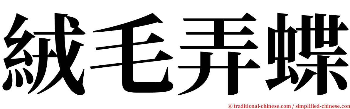 絨毛弄蝶 serif font