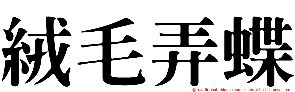 絨毛弄蝶