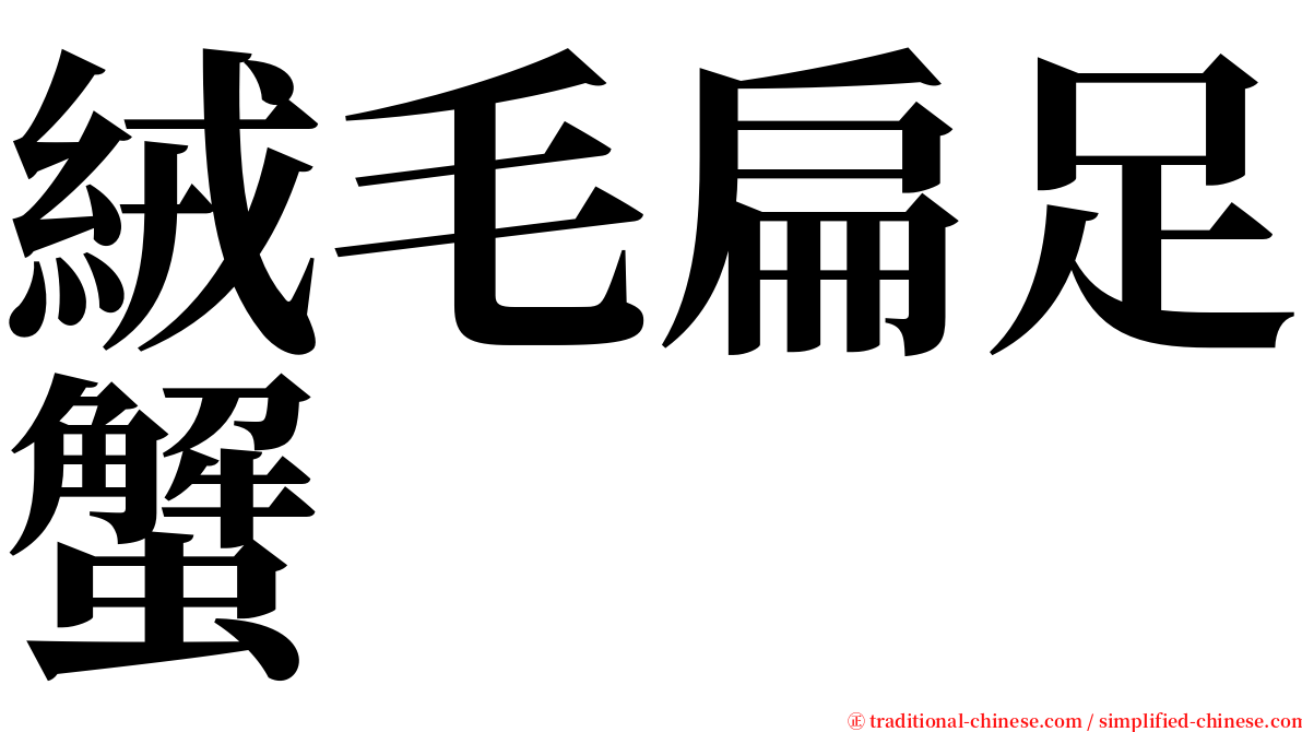 絨毛扁足蟹 serif font