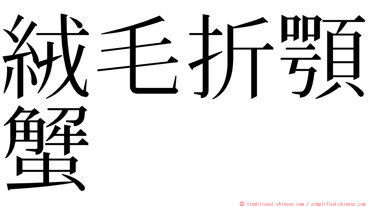 絨毛折顎蟹 ming font