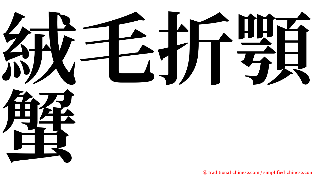 絨毛折顎蟹 serif font