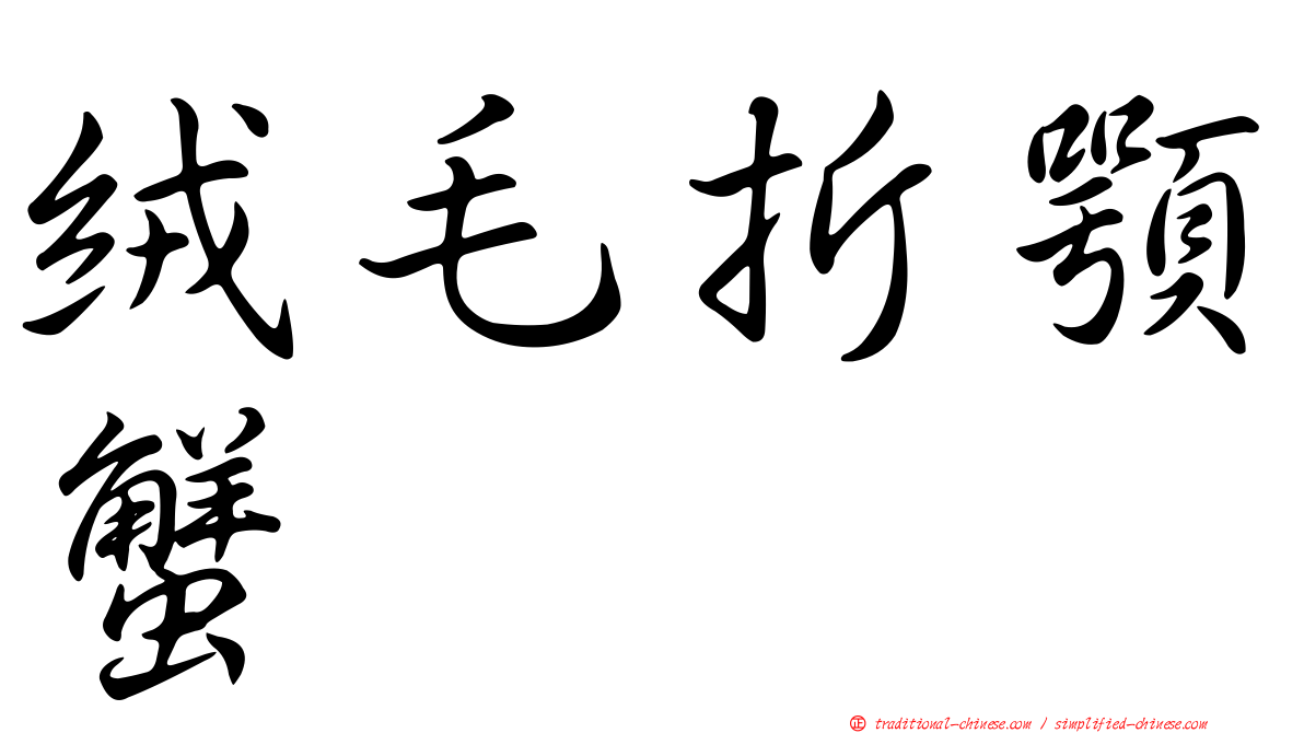 絨毛折顎蟹