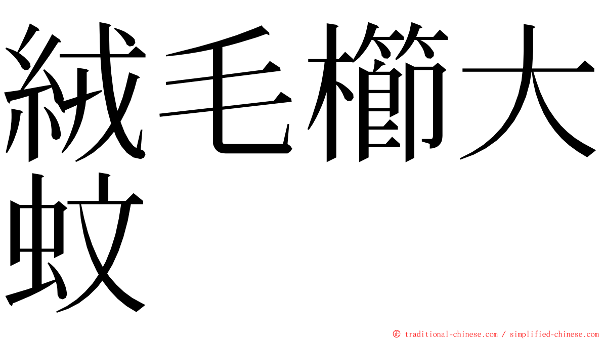 絨毛櫛大蚊 ming font