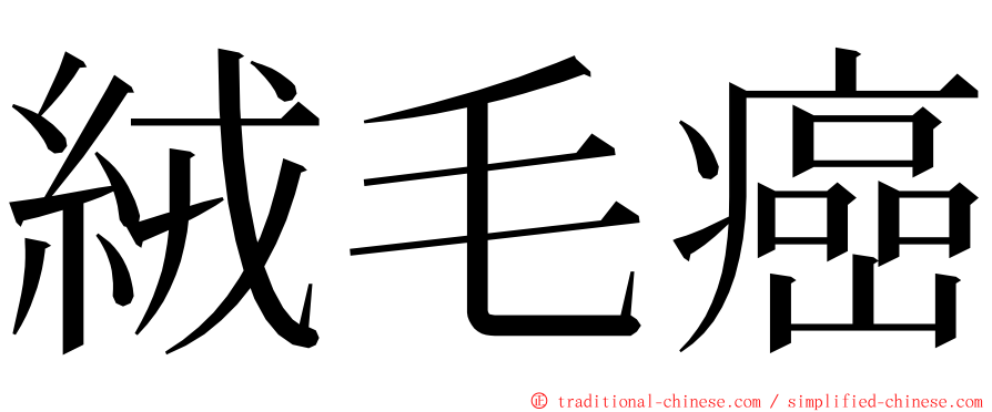 絨毛癌 ming font