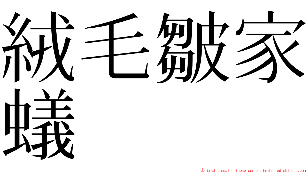 絨毛皺家蟻 ming font