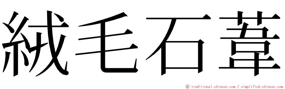 絨毛石葦 ming font