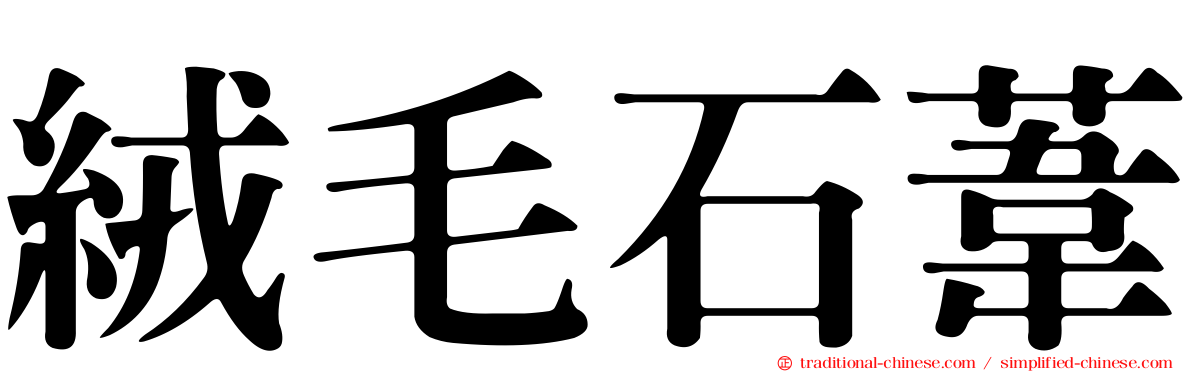 絨毛石葦