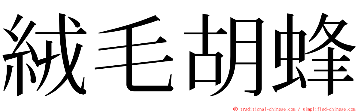 絨毛胡蜂 ming font