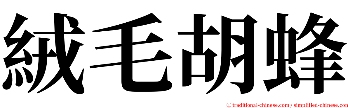 絨毛胡蜂 serif font