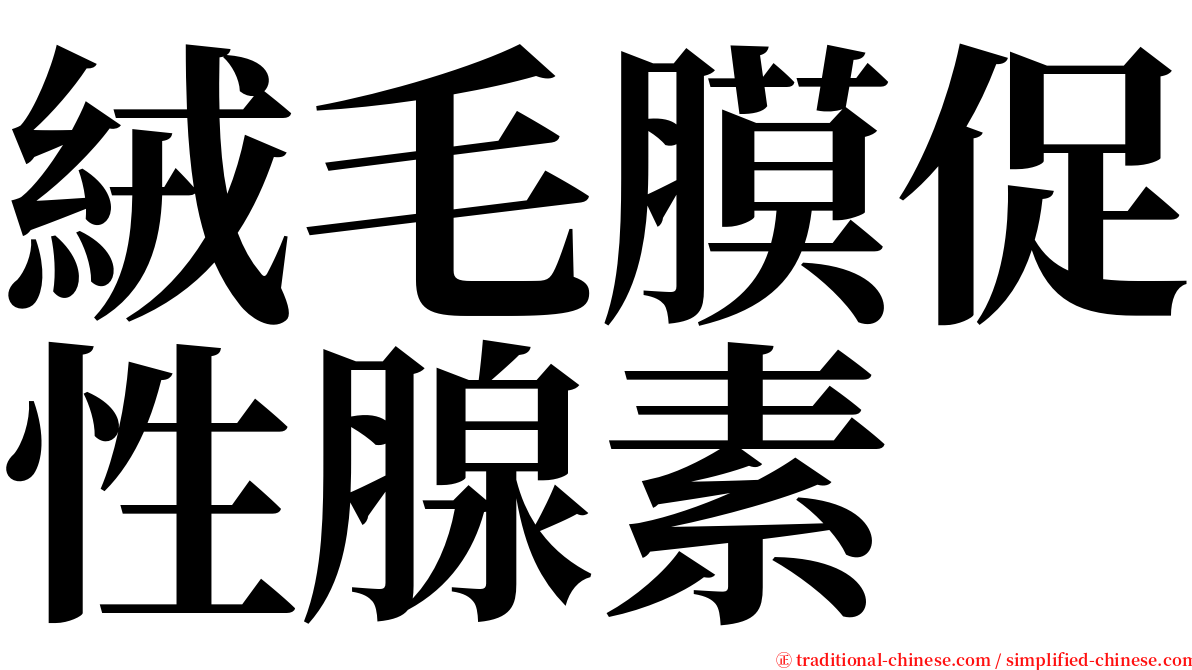 絨毛膜促性腺素 serif font