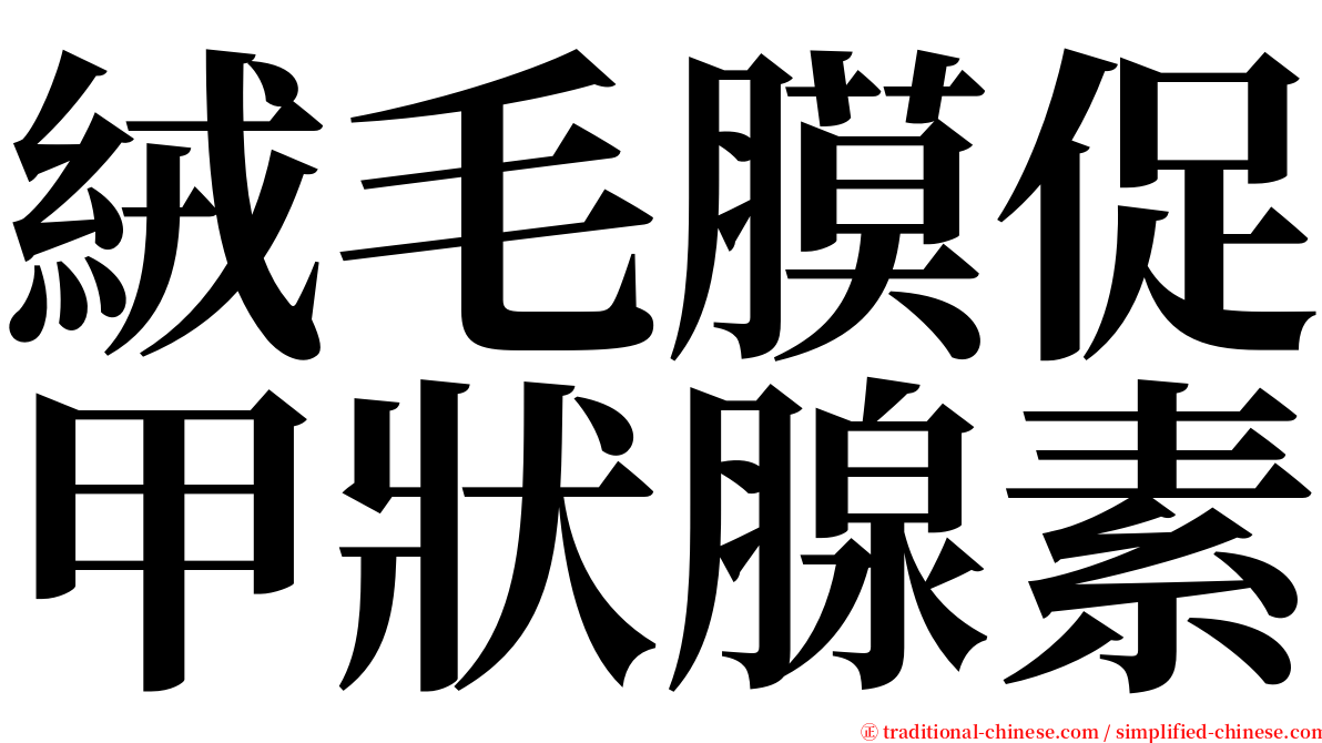 絨毛膜促甲狀腺素 serif font